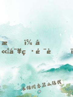 我，嫦娥男閨蜜！